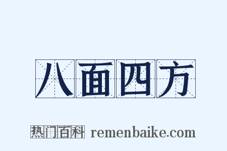 八面四方是什么意思的图片